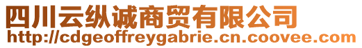 四川云縱誠商貿(mào)有限公司