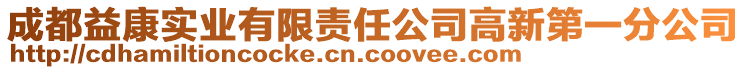 成都益康實(shí)業(yè)有限責(zé)任公司高新第一分公司