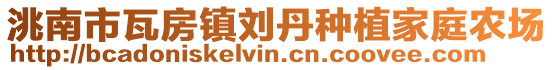 洮南市瓦房鎮(zhèn)劉丹種植家庭農(nóng)場