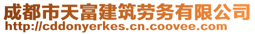 成都市天富建筑勞務有限公司