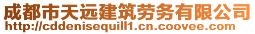 成都市天遠(yuǎn)建筑勞務(wù)有限公司