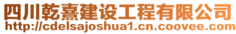 四川乾熹建設工程有限公司