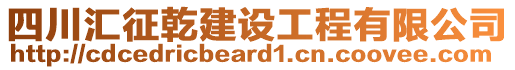 四川匯征乾建設(shè)工程有限公司