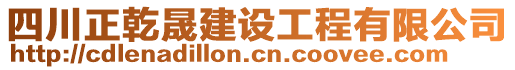 四川正乾晟建設(shè)工程有限公司