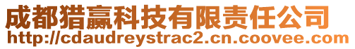 成都獵贏科技有限責(zé)任公司