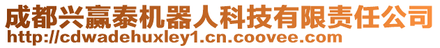 成都興贏泰機器人科技有限責任公司