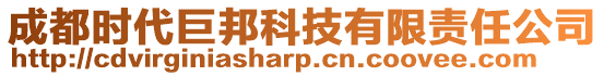 成都時(shí)代巨邦科技有限責(zé)任公司