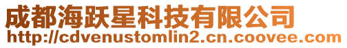 成都海躍星科技有限公司
