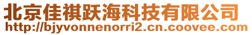 北京佳祺躍海科技有限公司
