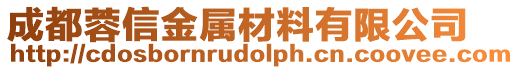 成都蓉信金屬材料有限公司