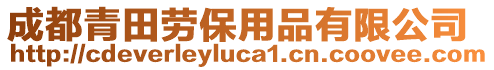 成都青田勞保用品有限公司