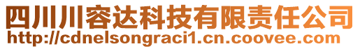 四川川容達(dá)科技有限責(zé)任公司