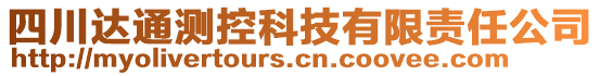 四川達(dá)通測控科技有限責(zé)任公司