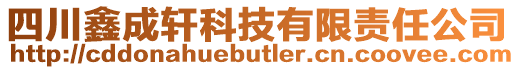 四川鑫成軒科技有限責(zé)任公司