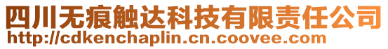 四川無痕觸達(dá)科技有限責(zé)任公司