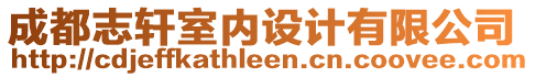 成都志軒室內(nèi)設計有限公司