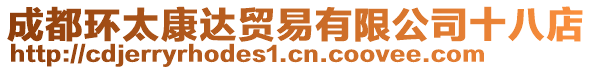 成都環太康達貿易有限公司十八店