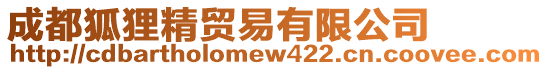 成都狐貍精貿(mào)易有限公司