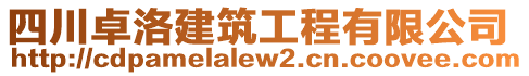 四川卓洛建筑工程有限公司