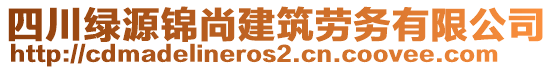 四川綠源錦尚建筑勞務(wù)有限公司