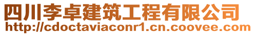 四川李卓建筑工程有限公司