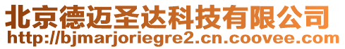 北京德邁圣達科技有限公司