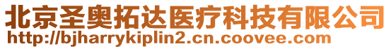 北京圣奧拓達醫(yī)療科技有限公司