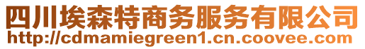 四川埃森特商務(wù)服務(wù)有限公司