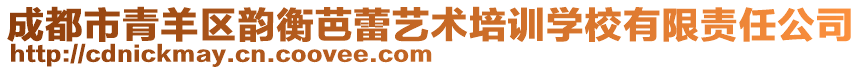 成都市青羊區(qū)韻衡芭蕾藝術(shù)培訓(xùn)學(xué)校有限責(zé)任公司