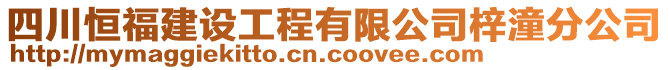 四川恒福建設(shè)工程有限公司梓潼分公司