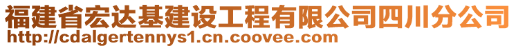 福建省宏達基建設工程有限公司四川分公司