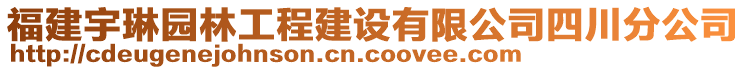 福建宇琳園林工程建設(shè)有限公司四川分公司