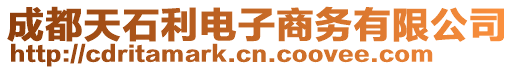 成都天石利電子商務(wù)有限公司