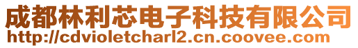 成都林利芯電子科技有限公司