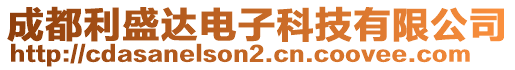 成都利盛達(dá)電子科技有限公司