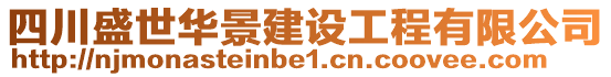 四川盛世華景建設(shè)工程有限公司