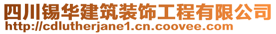 四川錫華建筑裝飾工程有限公司