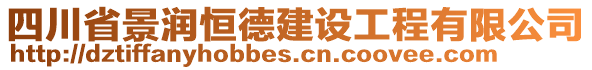 四川省景潤恒德建設(shè)工程有限公司