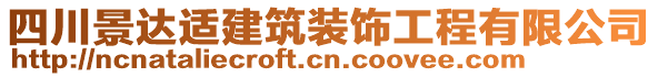 四川景達適建筑裝飾工程有限公司