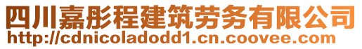四川嘉彤程建筑勞務(wù)有限公司