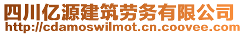 四川億源建筑勞務有限公司