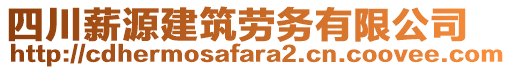 四川薪源建筑勞務(wù)有限公司