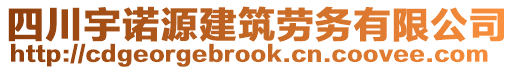 四川宇諾源建筑勞務(wù)有限公司