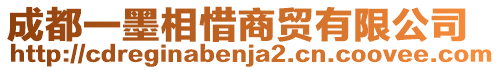 成都一墨相惜商貿(mào)有限公司