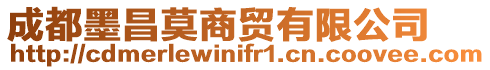 成都墨昌莫商貿有限公司