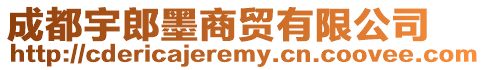 成都宇郎墨商貿有限公司