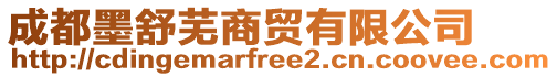 成都墨舒蕪商貿(mào)有限公司