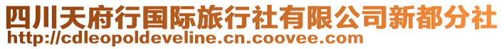 四川天府行國際旅行社有限公司新都分社