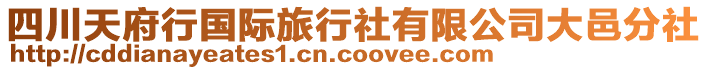 四川天府行國際旅行社有限公司大邑分社