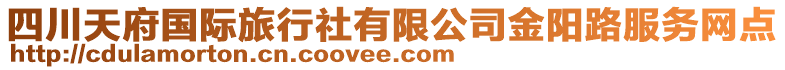 四川天府國(guó)際旅行社有限公司金陽(yáng)路服務(wù)網(wǎng)點(diǎn)